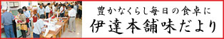 伊達本舗味だより【地元特産品紹介】