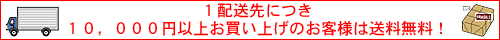 1配送先につき10,000円以上お買い上げのお客様は送料無料!