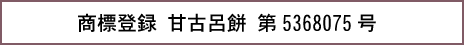商標登録 甘古呂餅 第5368275号